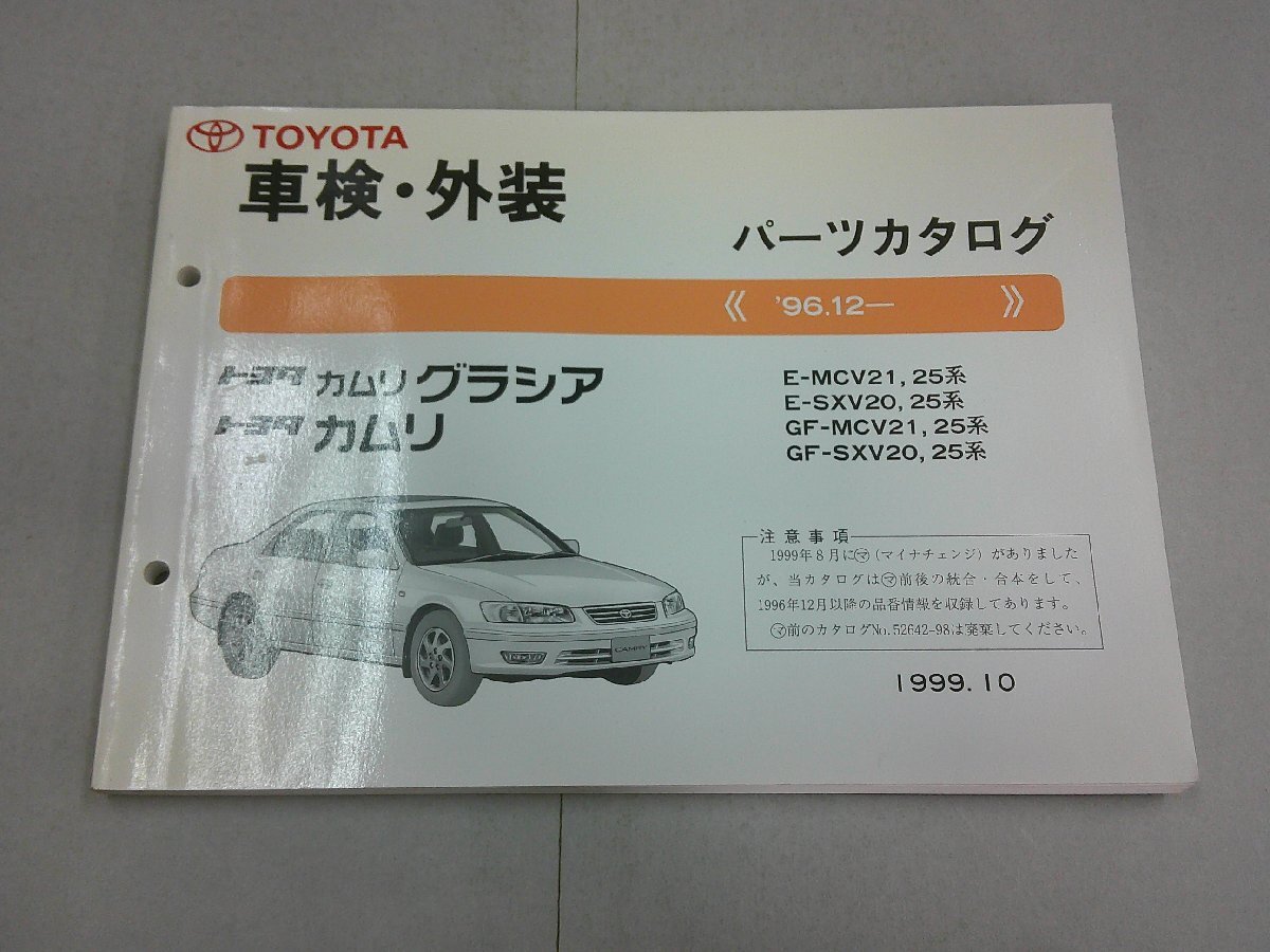 パーツカタログ MCV21/SXV20/MCV21W/SXV20W カムリ/カムリ グラシア '96.12~ 1999年10月発行拍卖