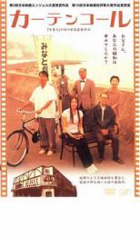 カーテンコール レンタル落ち 中古 DVD拍卖