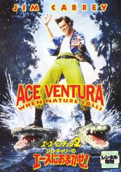 エース・ベンチュラ 2 ジム・キャリーのエースにおまかせ! レンタル落ち 中古 DVD拍卖