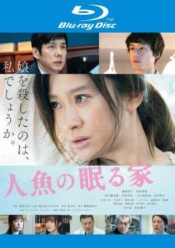 人魚の眠る家 ブルーレイディスク レンタル落ち 中古 ブルーレイ拍卖