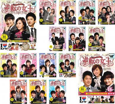 逆転の女王 完全版 全16枚 第1話~最終話 レンタル落ち 全巻セット 中古 DVD 韓国ドラマ チョン・ジュノ パク・シフ キム・ナムジュ拍卖