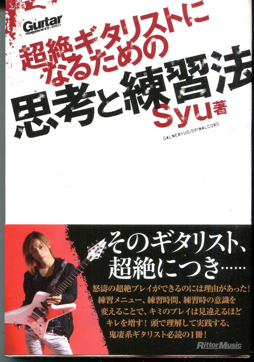 SYU(Galneryus) - 超絶ギタリストになるための思考と練習法 帯付拍卖