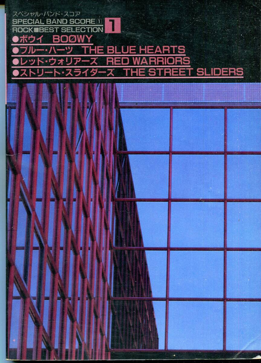 バンドスコア ザ・ブルーハーツ RED WARRIORS レッド・ウォーリアーズ THE STREET SLIDERS ザ・ストリート・スライダーズ BOWY(ボウイ) 拍卖