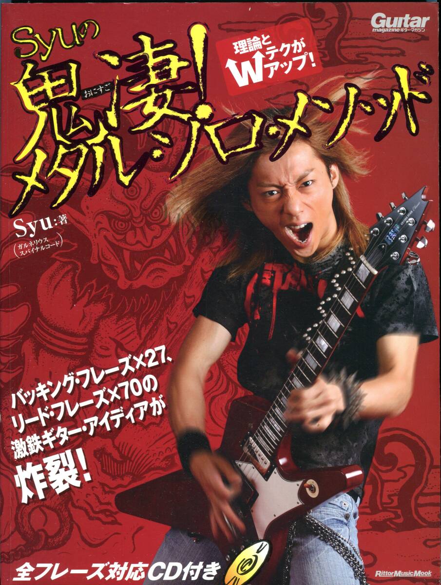 Syu(Galneryus ガルネリウス)の鬼凄! メタル・ソロ・メソッド 理論とテクがWアップ! CD付 絶版 教則本拍卖