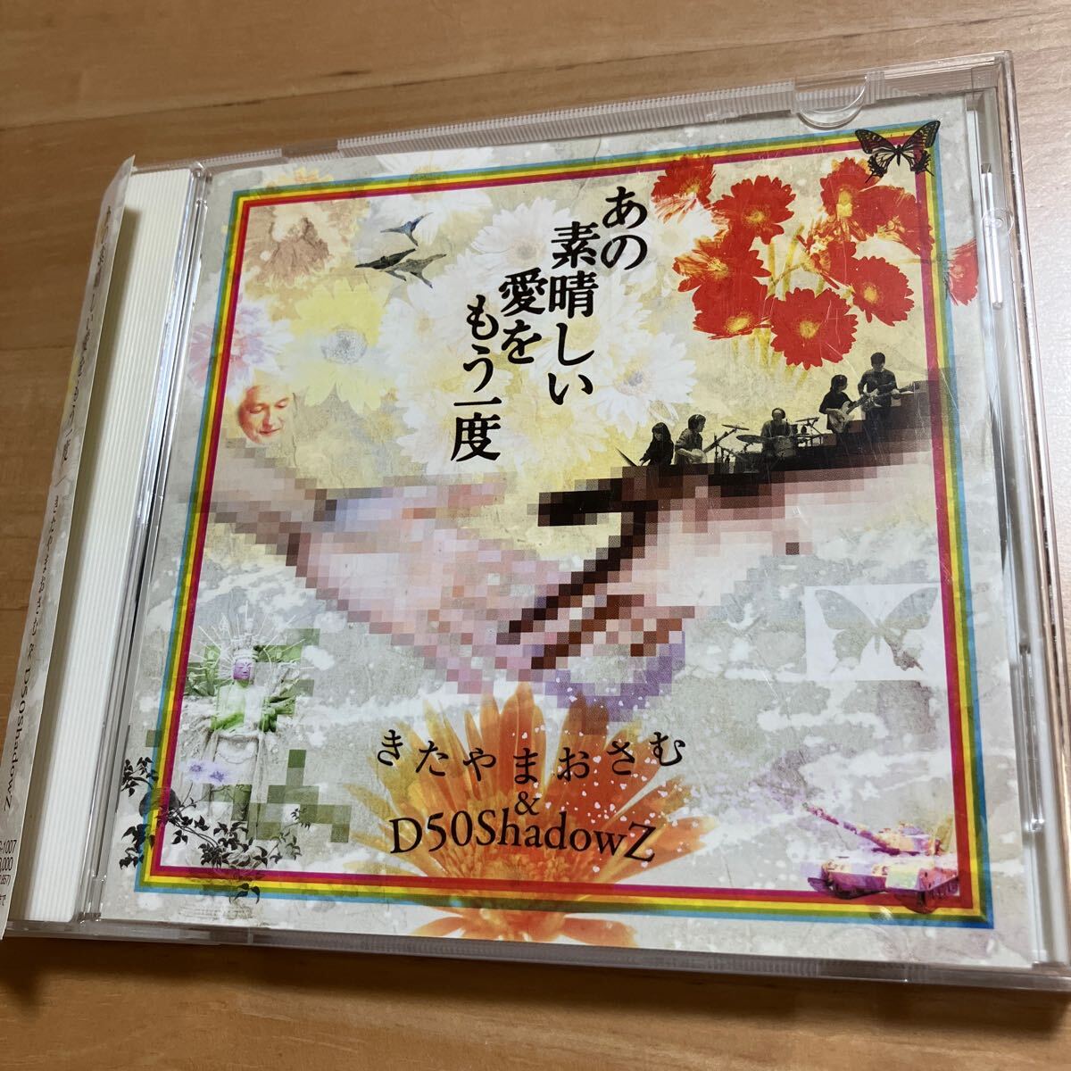 きたやまおさむ D50ShadowZ CD あの素晴らしい愛をもう一度拍卖