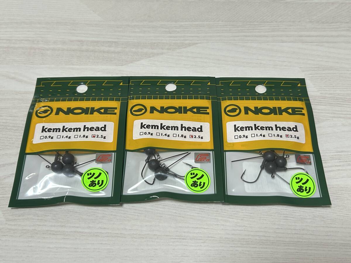 ⑥ ■■ 新品 ノイケ ケムケムヘッド 2.5g ツノあり 3パック ジグヘッド kem kem head NOIKE ■■ A4.05拍卖