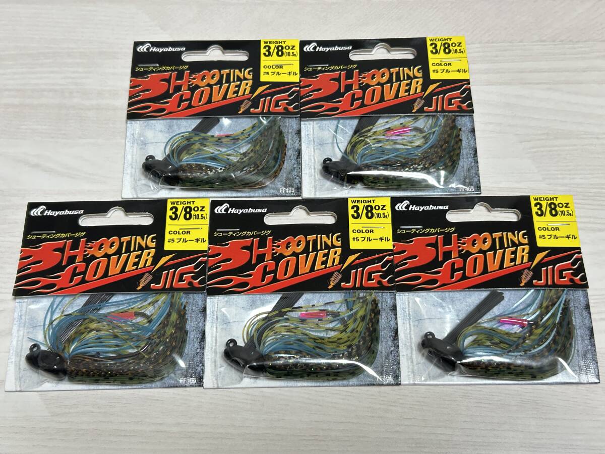 ⑤ ■■ 新品 ハヤブサ シューティングカバージグ 3/8oz 10.5g 同色5個セット【ブルーギル】Hayabusa ■■ K4.04拍卖