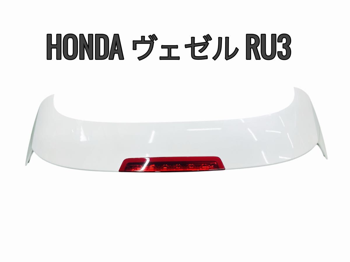 ホンダ★ヴェゼル★RU3★リアウイング★リアスポイラー★ハイマウント★点灯確認済み品。拍卖