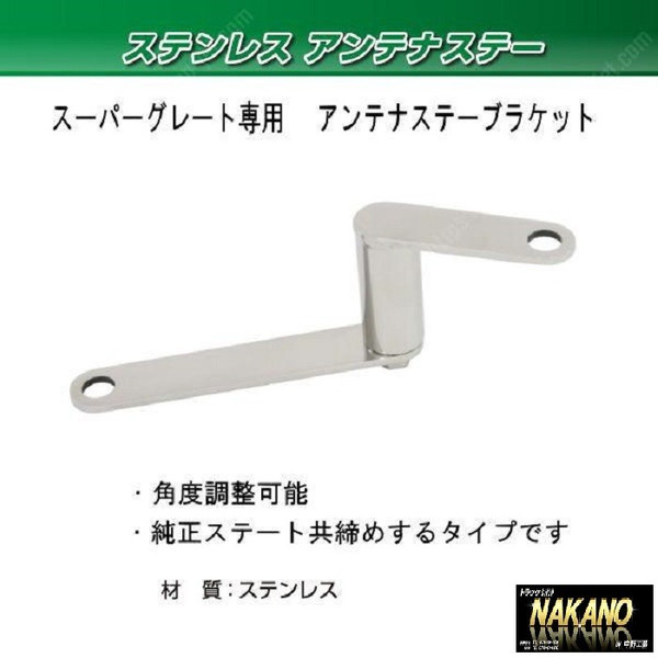 トラック用 アンテナステーブラケット スーパーグレート用 純正ミラーステーに取付 フソー 大型 拍卖