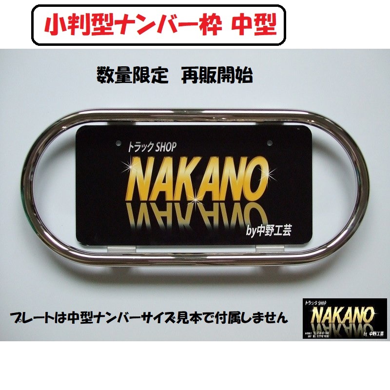 トラック用 ナンバー枠 小判型 中型用 丸パイプ19Φ 鏡面ステンレス レトロ車に拍卖