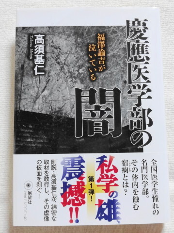 慶應医学部の闇 福澤諭吉が泣いている 【著者】高須基人拍卖