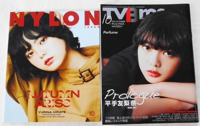 平手友梨奈 2冊セット 『 NYLON JAPAN 2019年10月号 NO.185 & TVBros. 2018年10月号 』拍卖