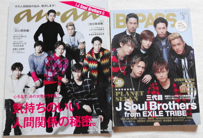 三代目 J Soul Brothers 2冊セット 『 anan 2015 No.1944&B-PASS 2015年3月号 』【 おまけ 切り抜き付き 】拍卖