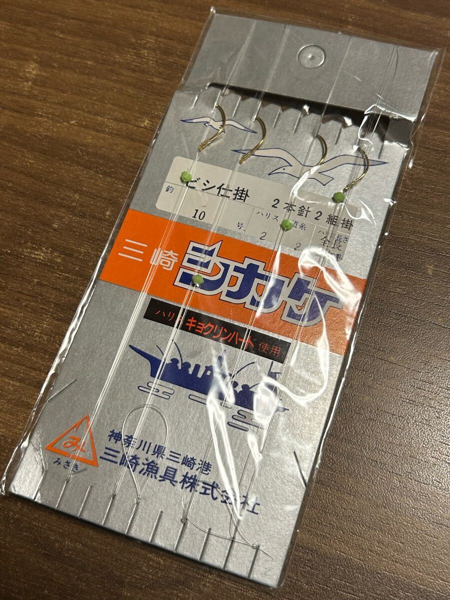 misaki 美咲 三崎漁具 ビシ仕掛 2本鈎×2組鈎10号 ハリス2号 幹糸2号 長さ1.8m未使用長期保管品 2025/05/13出品X拍卖