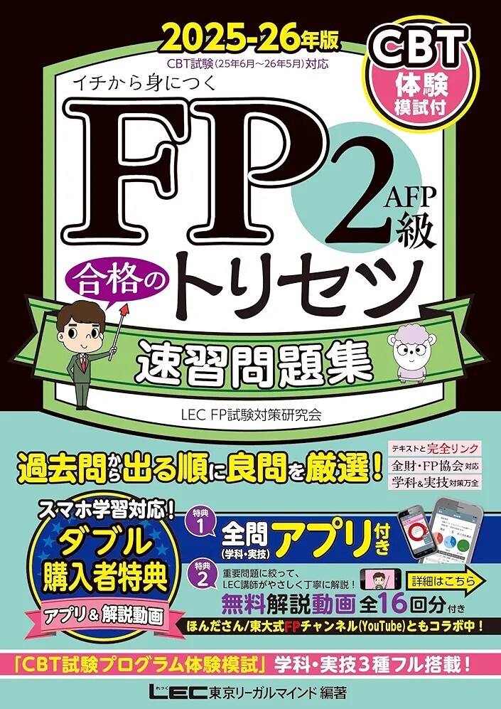 【ラスト 希少 新品 未読品】FP2級・AFP 合格のトリセツ 速習問題集 2025-26年版 東京リーガルマインド LEC FP試験対策研究会 送料込み拍卖
