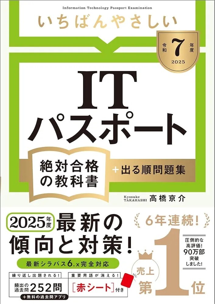 【ラスト 希少 新品 未読品】令和7年度 いちばんやさしい ITパスポート 絶対合格の教科書+出る順問題集 高橋京介 送料込み拍卖