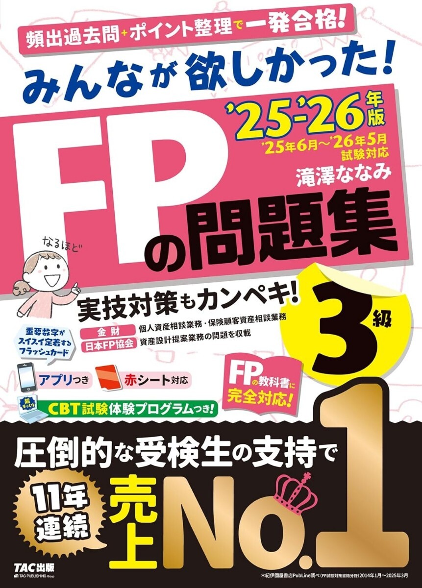 【ラスト 希少 新品 未読品】みんなが欲しかった! FPの問題集3級 2025-2026年版 滝澤ななみ 送料込み拍卖