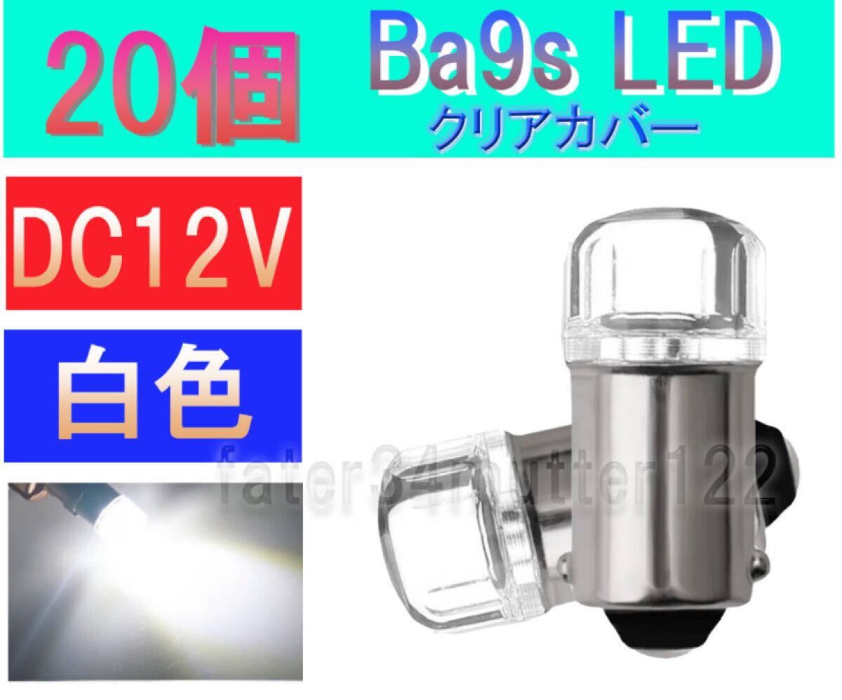 BA9S LED 白色 20個 (クリアカバー) DC12V マーカー インジケーター ルームランプ マップライト などに拍卖