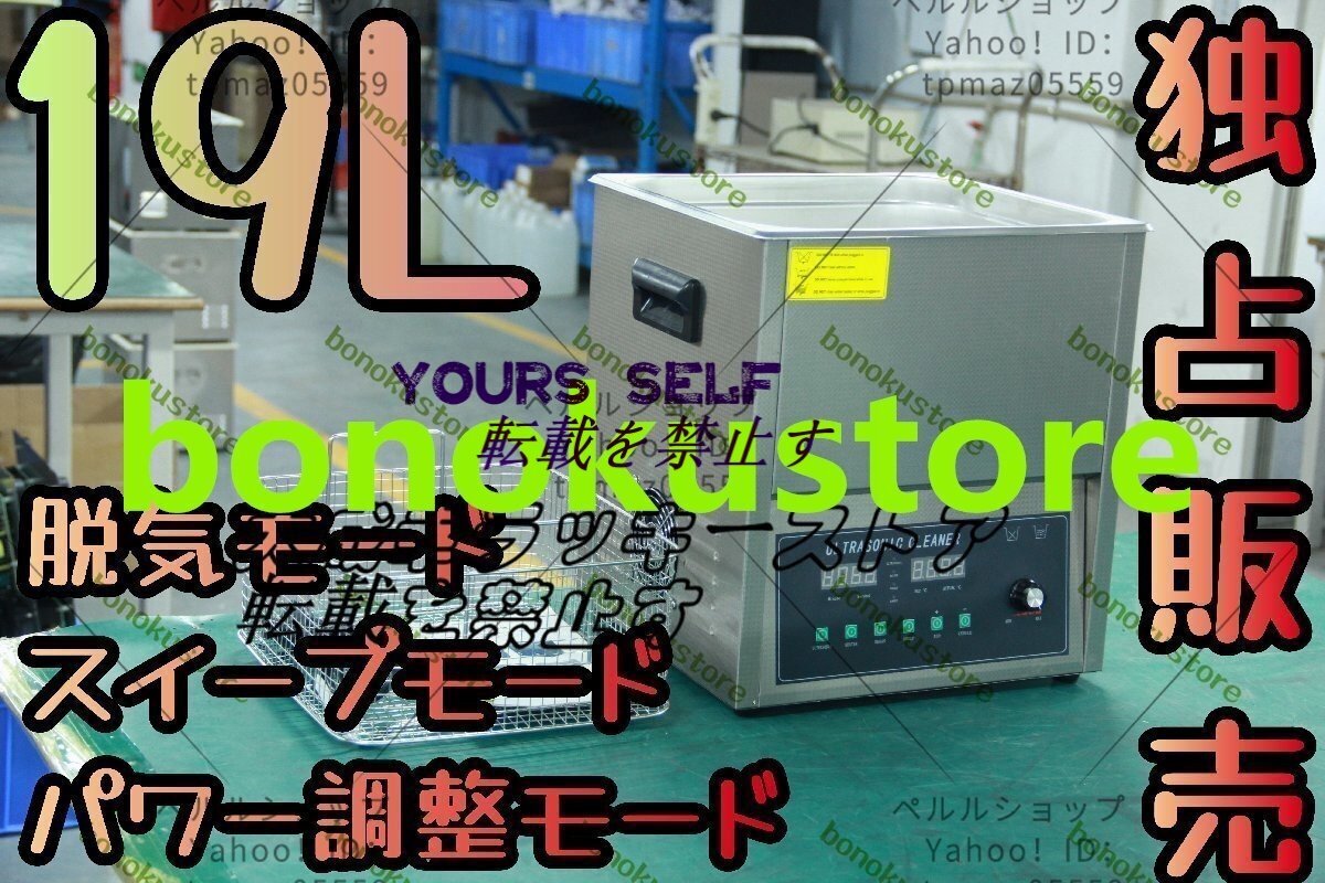 【独占販売】超音波洗浄器 超音波クリーナー 洗浄機 パワフル 19L 【温度/タイマー/脱気モード/スイープモード/パワー調整モード 設定可能拍卖