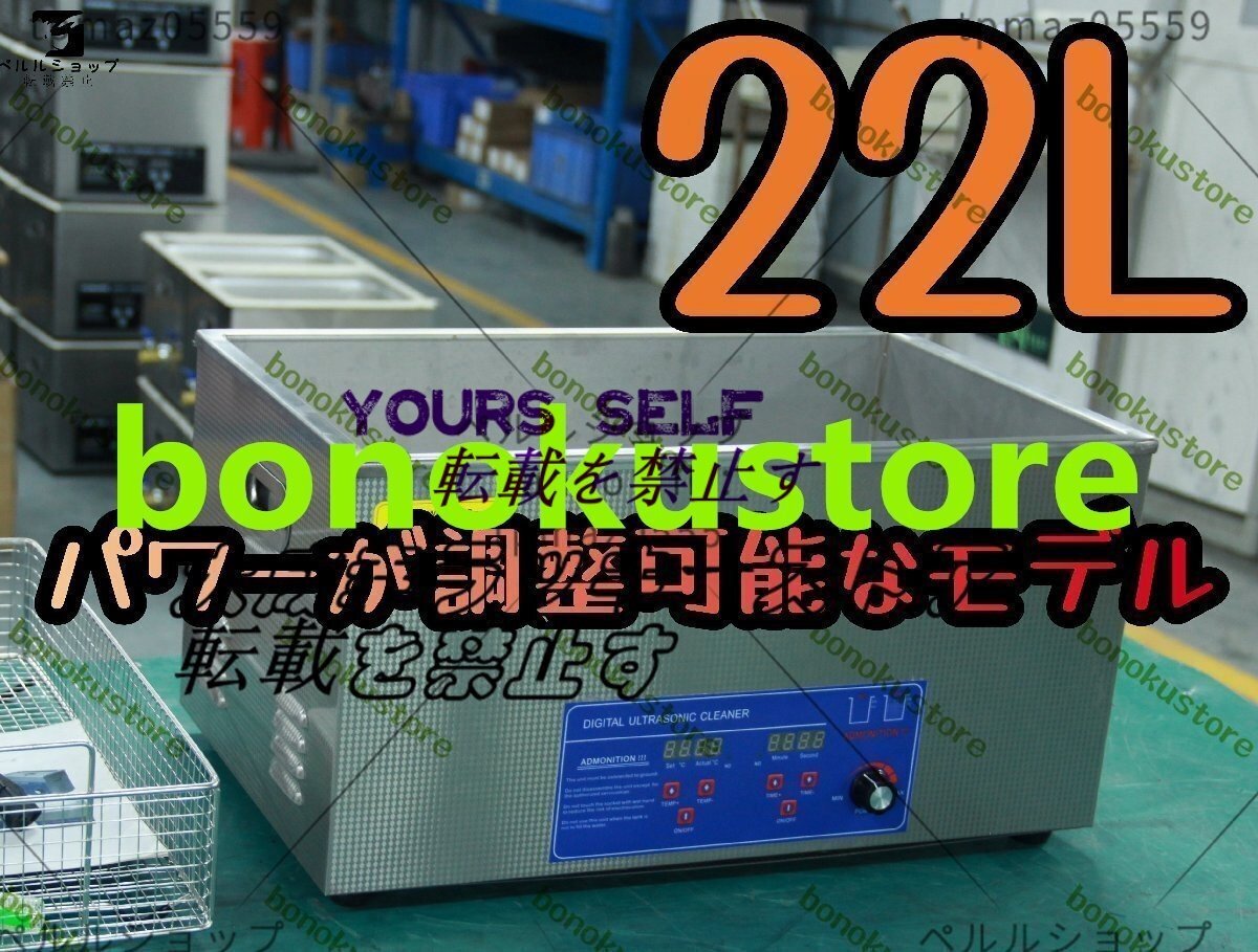 超音波洗浄器 超音波クリーナー パワーが調整可能なモデル 洗浄機 パワフル 22L 温度/タイマー 設定可能 強力 業務用【安心の1年保証付】拍卖