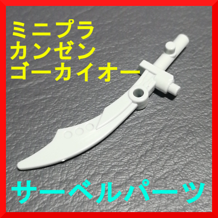 即決美品 ミニプラ 海賊合体 エンジンマッハルコン サーベル カンゼンゴーカイオー 海賊戦隊ゴーカイジャー バンダイ 食玩 プラモデル tok拍卖