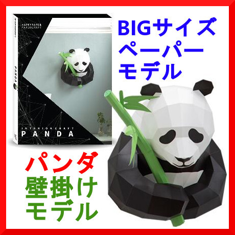 新品即決 HAPPYPAPER インテリア クラフト PANDA パンダ ビッグサイズ ペーパーモデル 壁掛けタイプ 工作 動物 置物 熊猫 フィギュア zak拍卖