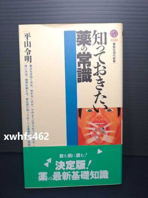 即決美品 帯付き 知っておきたい薬の常識 平山令明 飲み薬 処方箋 処方 薬 効能 飲み方 使い方 知識 家族 セカンドオピニオン 送料208円拍卖