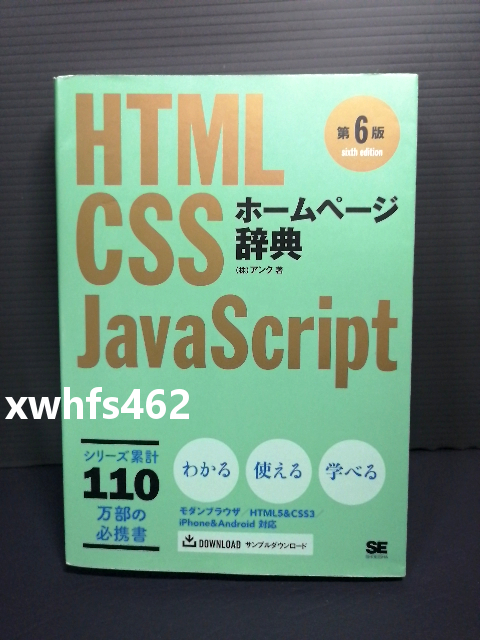 送料無料 新品即決 ホームページ辞典 第6版 HTML・CSS・JavaScript アンク Web制作 モダンブラウザ iPhone Android 参考書 実践 実例 208拍卖