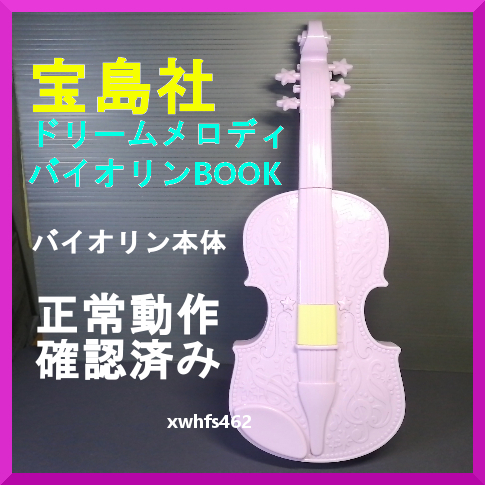 即決美品 正常動作確認済み 宝島社 ドリームメロディ♪ バイオリンBOOK バイオリン本体 音楽 演奏 楽器 玩具 絶対音感 トレーニング zak拍卖