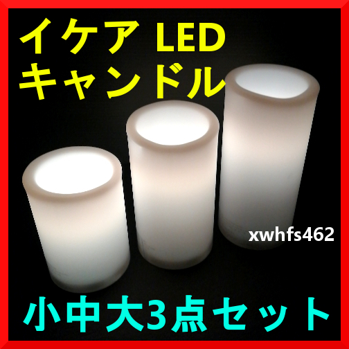 即決美品 イケア エーデロヴトレード LEDブロックキャンドル 白色 小・中・大 3点セット IKEA DELLVTRD ろうそく アロマキャンドル zak拍卖