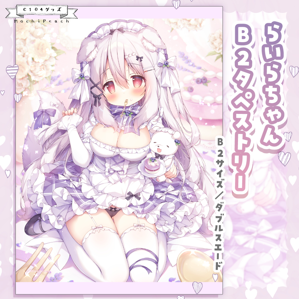 桃豆こまもち らいらちゃん B2タペストリー 未開封拍卖