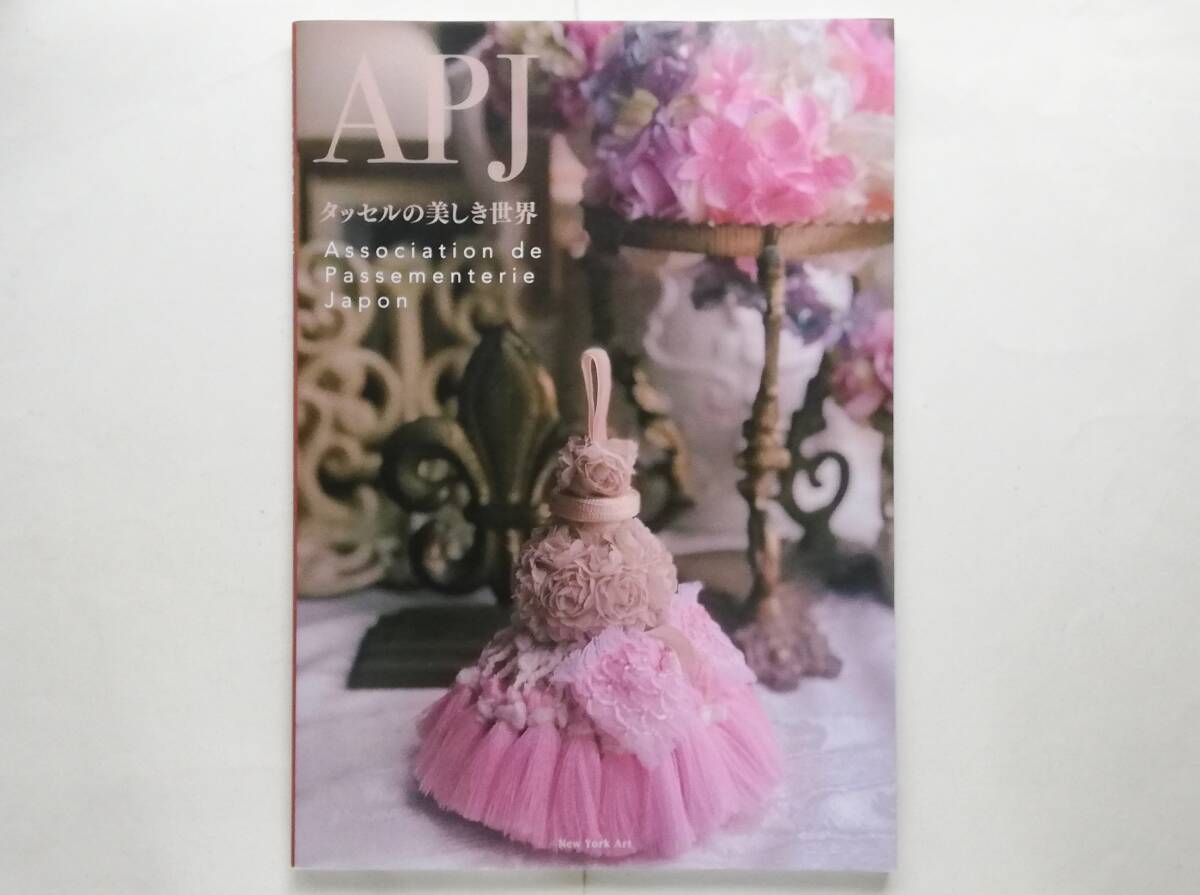 笠井こずえ / タッセルの美しき世界 パスマントリー 飾り房 房飾り tassel passementrie拍卖