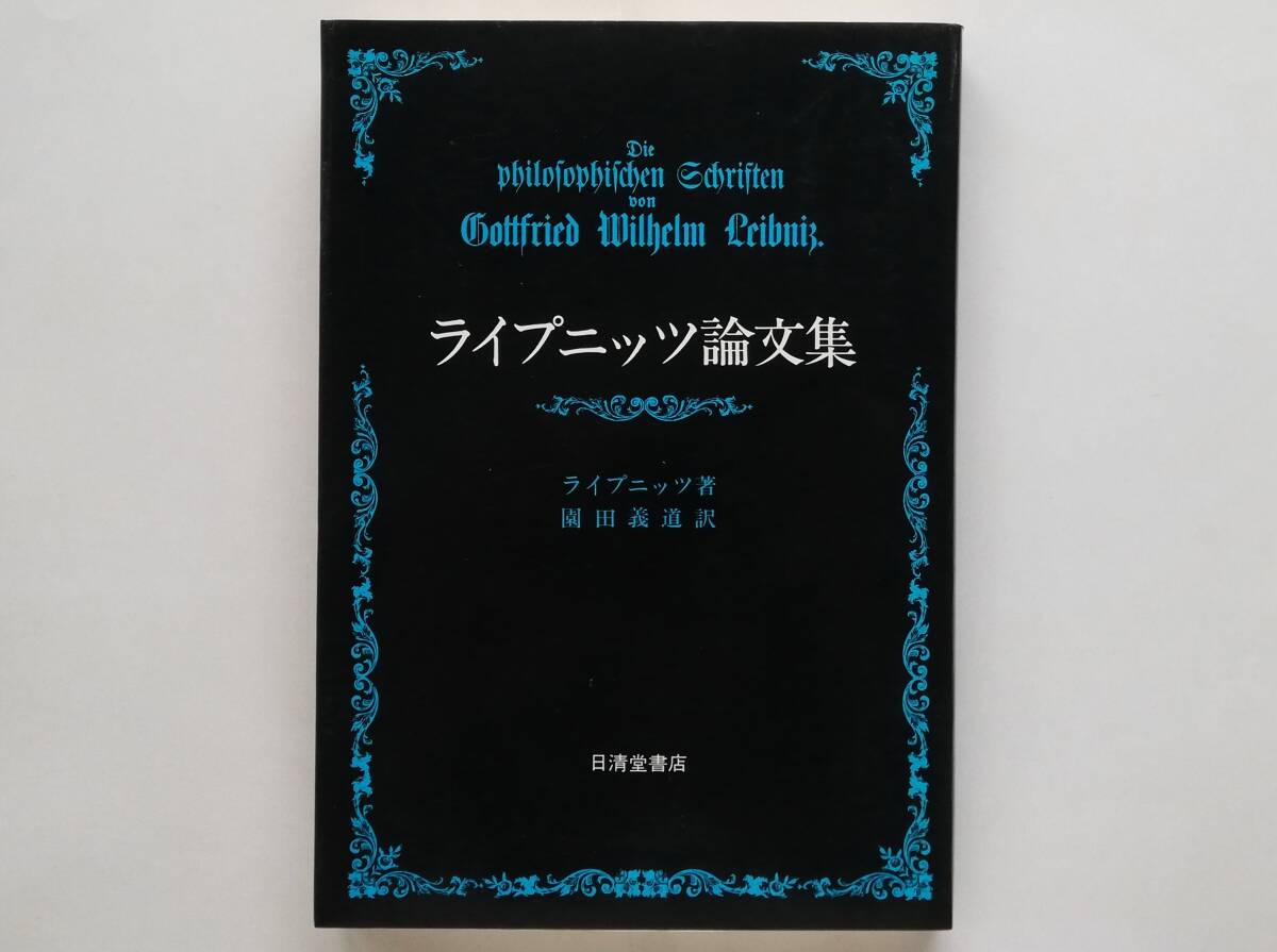 ライプニッツ論文集 G. W. Leibniz ライプニッツ - クラーク論争拍卖