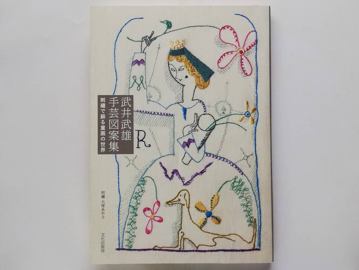武井武雄 手芸図案集 刺繍で蘇る童画の世界拍卖
