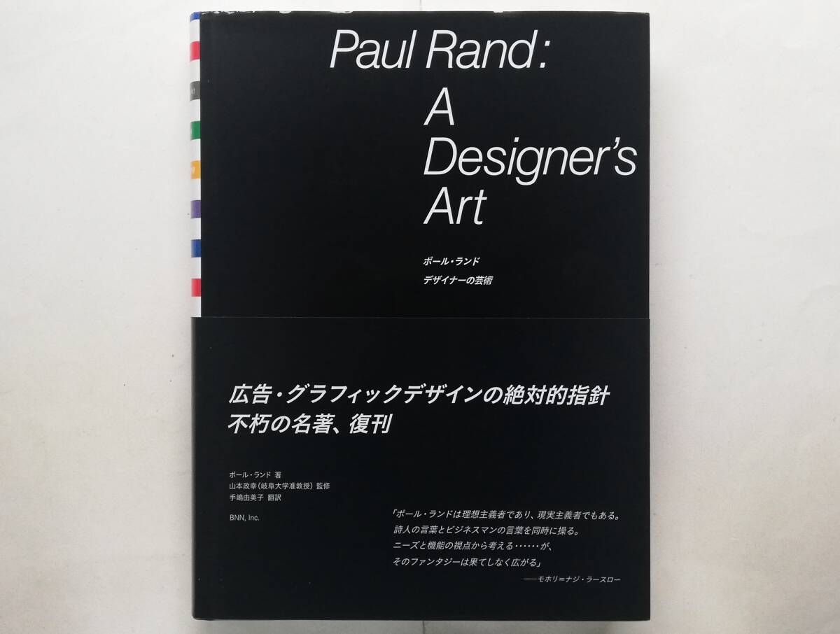 ポール・ランド / デザイナーの芸術 Paul Rand拍卖
