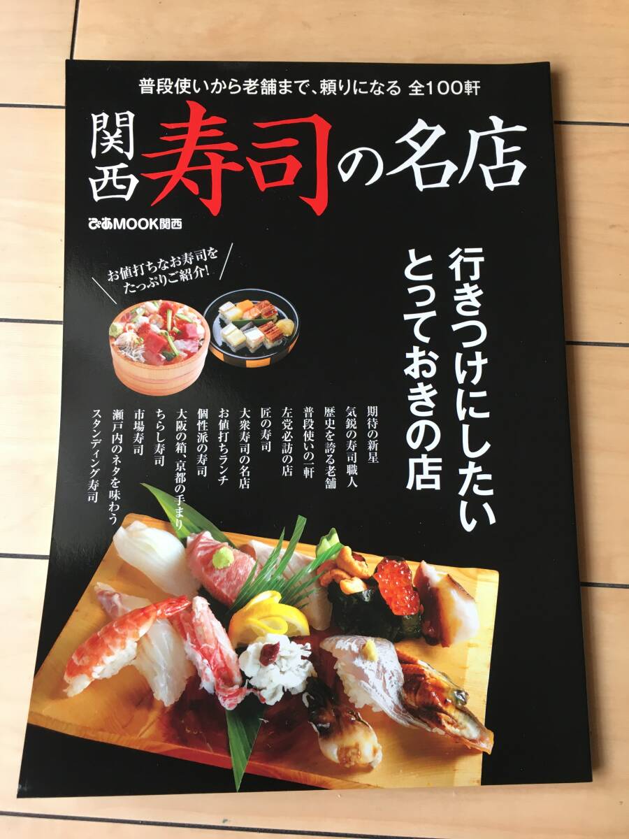 関西寿司の名店 普段使いから老舗まで、頼りになる全100軒拍卖