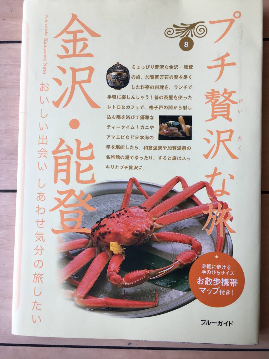 金沢能登 ブルーガイドプチ贅沢な旅8/ブルーガイド編集部拍卖