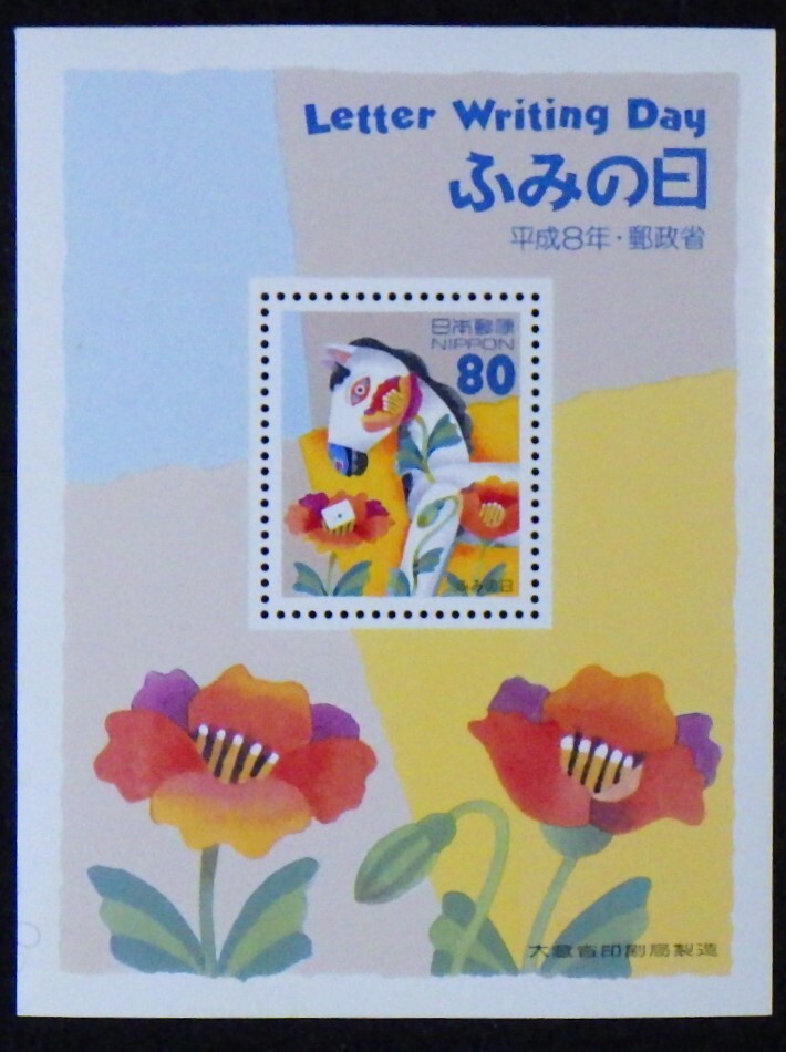 記念切手 ふみの日 馬と手紙 平成8年 1996年 80円1枚 小型シート 未使用 特殊切手 ランクA ③拍卖