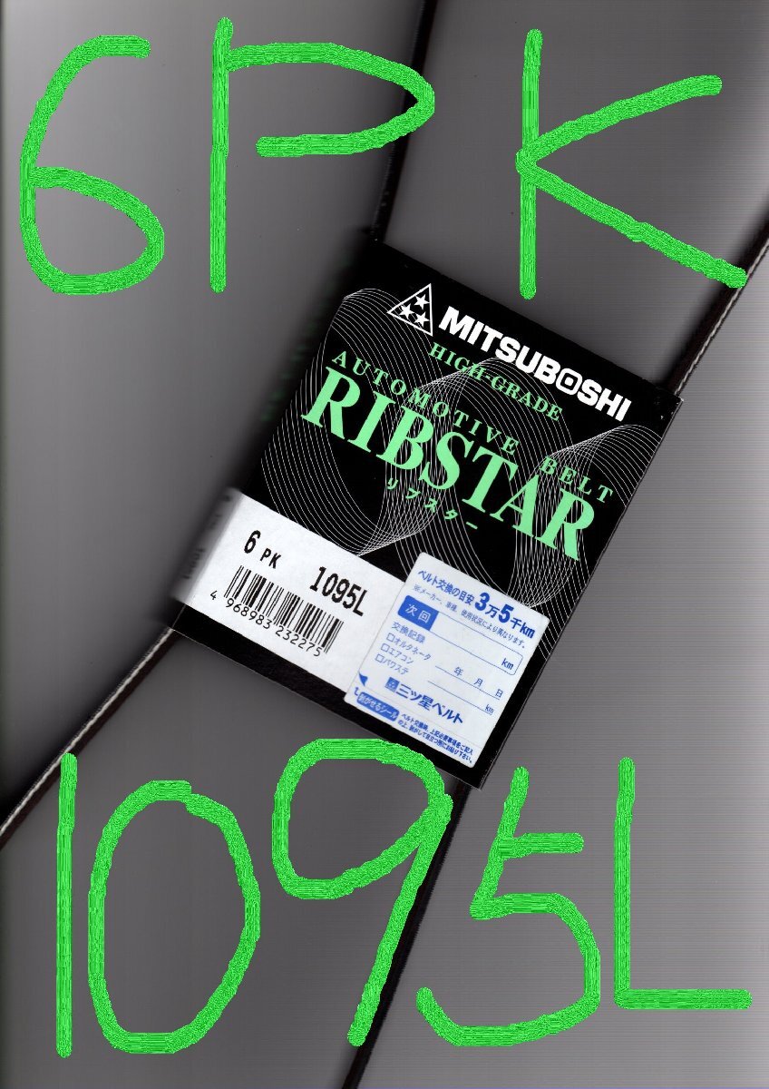 日産 デイズ B21W NISSAN DAYZ/三ツ星 ファンベルト オルタネーターベルト リブスター RIBSTAR 6PK1095L 耐発音性に優れた特殊仕様のベルト拍卖