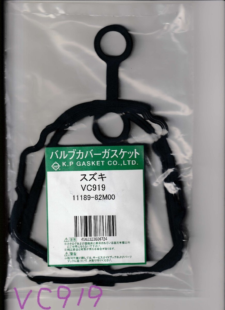 マツダ スクラム DG16T MAZDA SCRUM / バルブカバーガスケット タペットカバーパッキン ヘッドカバーガスケット VC919 K.P GASKET拍卖