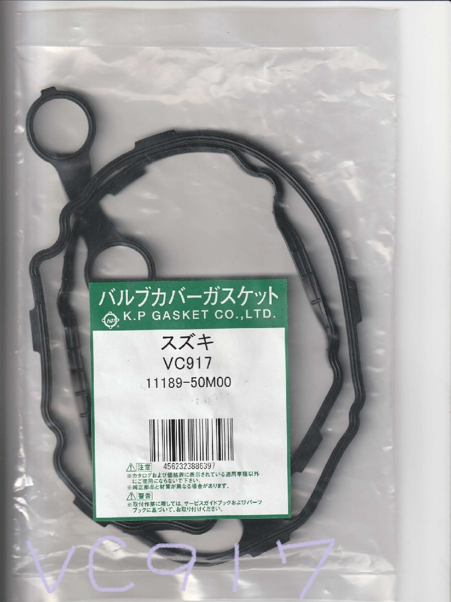 スズキ アルト HA35S SUZUKI ALTO /バルブカバーガスケット タペットカバーパッキン ヘッドカバーガスケット VC917 11189-50M00 K.P GASKET拍卖
