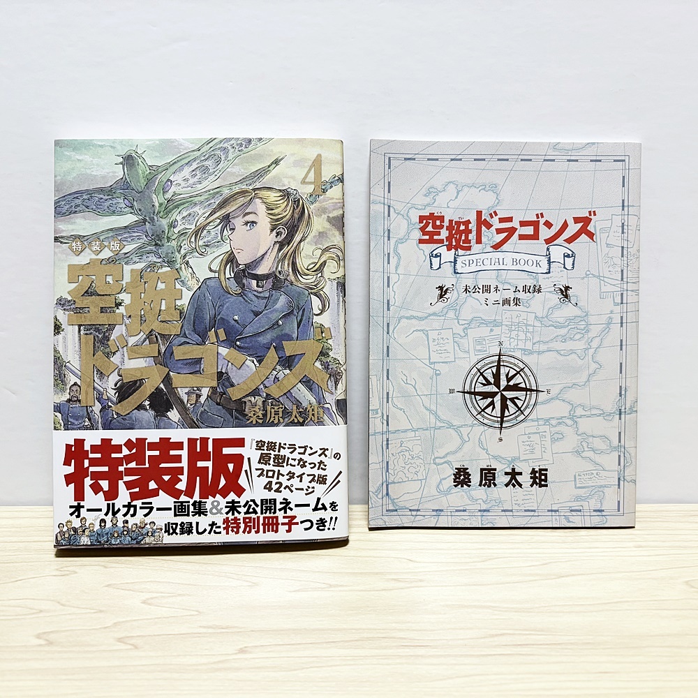 【限定版】空挺ドラゴンズ 4巻 特装版 桑原太矩 オールカラー画集&未公開ネームを収録した小冊子付き【帯付き初版本】拍卖