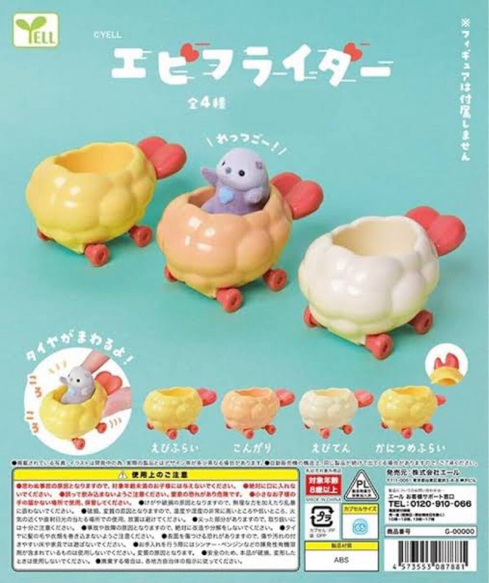 ガチャガチャ エビフライダー 5点セット ※コンプリートではありません。 海老フライ 乗り物 カプセルトイ ガチャ拍卖