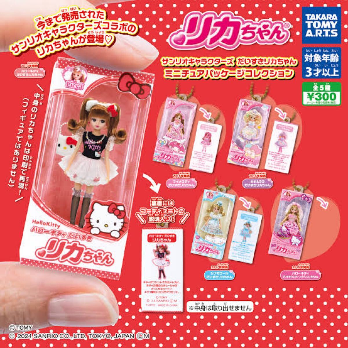 未開封 ガチャガチャ サンリオキャラクターズ だいすきリカちゃん ミニチュアパッケージ 全5種セット カプセルトイ  ハローキティ拍卖