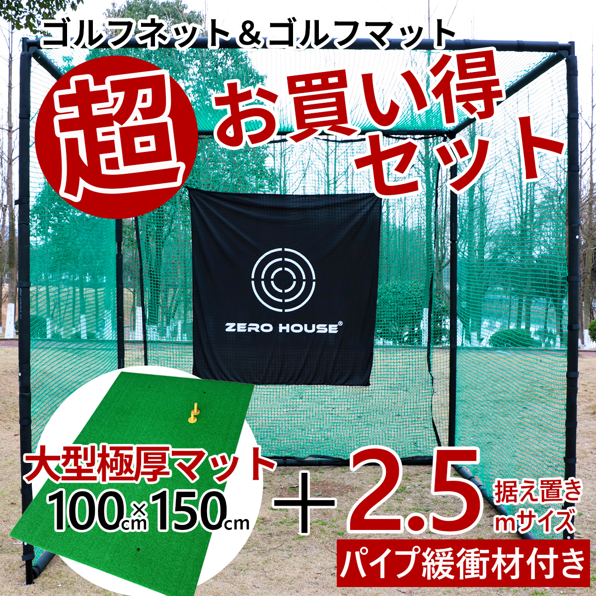 ゴルフ 練習 ネット 2.5M×2.5M×2.5M ゴルフマット 150CM×100CM セット 大型 ゴルフネット 大型 練習器具 マット 緩衝材あり 5拍卖