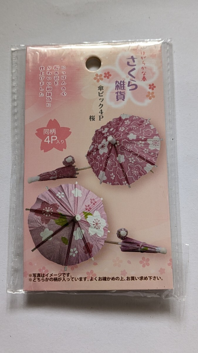 ほがらかな春 さくら雑貨 傘ピック4P桜 未開封拍卖