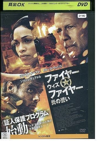DVD ファイヤーウィズファイヤー レンタル落ち UUU03688拍卖