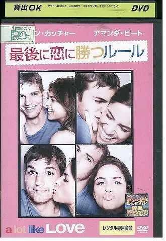 DVD 最後に恋に勝つルール アシュトン・カッチャー レンタル落ち UUU01623拍卖