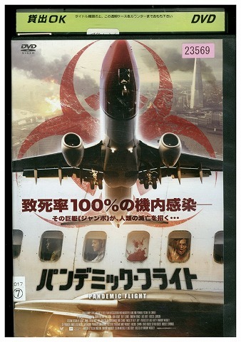 DVD パンデミック・フライト レンタル落ち UUU03471拍卖