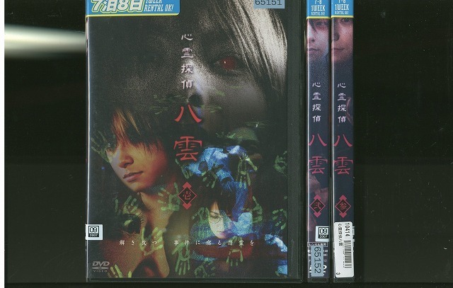 DVD 心霊探偵 八雲 與真司郎 石井めぐる 全3巻 ※ケース無し発送 レンタル落ち ZV1203拍卖